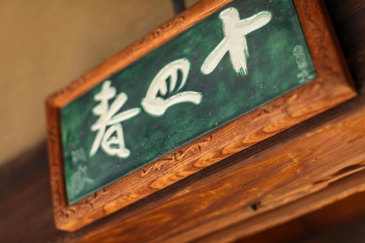 Toshiharu Ryokan Kyoto Bagian luar foto